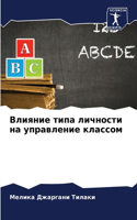 Влияние типа личности на управление клас&#1089
