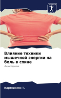 Влияние техники мышечной энергии на боль &#107