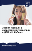 Знания женщин о средствах контрацепции в &#104