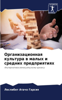 Организационная культура в малых и средн&#1080