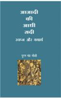Swapna Aur Yatharth : Azadi Ki Aadhi Sadi