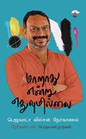 à®®à®¾à®±à®¾à®¤à¯� à®Žà®©à¯�à®±à¯� à®Žà®¤à¯�à®µà¯�à®®à®¿à®²à¯�à®²à¯ˆ (Maarathu Endru Yethuvumillai)