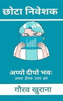 Chota Niveshak / छोटा निवेशक