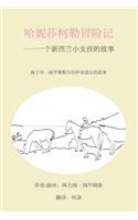 Adventures of Honeysuckle - Chinese Version