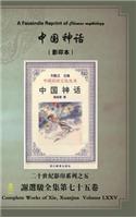 A Facsimile Reprint of Chinese Mythology: (Chinese)