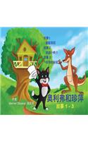 Oliver and Jumpy, Stories 1-3, Chinese