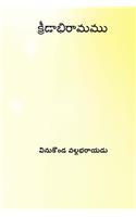 Kridabhiramamu ( Telugu Edition )