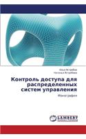Kontrol' Dostupa Dlya Raspredelennykh Sistem Upravleniya