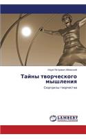 Tayny Tvorcheskogo Myshleniya