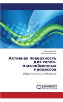Aktivnaya Poverkhnost' Dlya Teplo-Massoobmennykh Protsessov