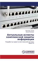 Актуальные аспекты комплексной защиты и