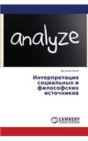 Interpretatsiya Sotsial'nykh I Filosofskikh Istochnikov