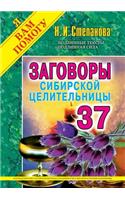 &#1047;&#1072;&#1075;&#1086;&#1074;&#1086;&#1088;&#1099; &#1089;&#1080;&#1073;&#1080;&#1088;&#1089;&#1082;&#1086;&#1081; &#1094;&#1077;&#1083;&#1080;&#1090;&#1077;&#1083;&#1100;&#1085;&#1080;&#1094;&#1099;: &#1042;&#1099;&#1087;&#1091;&#1089;&#1082; 37