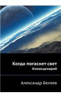 Когда погаснет свет