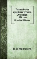 Polnyj svod sudebnyh ustavov