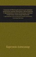 Svedeniya ob YUhotskoj volosti i eyo prezhnih vladeltsah knyazyah YUhotskih i Mstislavskih