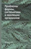 Problemy formy, sistematiki i evolyutsii organizmov