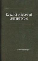 Katalog massovoj literatury