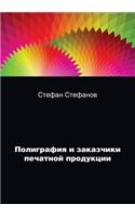 Полиграфия и заказчики печатной продукц