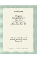 Collection of the Imperial Russian Historical Society. Volume 55