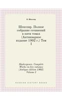 Shakespeare. Complete Works in five volumes (Antique edition 1902) Volume I: (Russian)