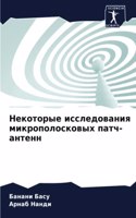 Некоторые исследования микрополосковых &