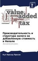 Производительность и структура налога на