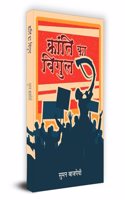 Kranti Ka Bigul "à¤•à¥à¤°à¤¾à¤‚à¤¤à¤¿ à¤•à¤¾ à¤¬à¤¿à¤—à¥à¤²" Book in Hindi