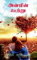 Anbin Ootru / அன்பின் ஊற்று
