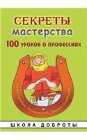Sekrety Masterstva Seriya Shkola Dobroty