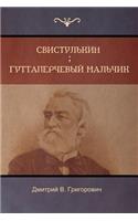 Свистулькин . Гуттаперчевый мальчик (Svistulkin; Gutta-Percha Boy)