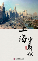 上海守財奴