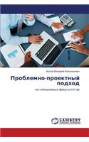 Problemno-Proektnyy Podkhod