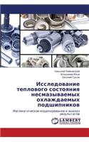 Issledovanie teplovogo sostoyaniya nesmazyvaemykh okhlazhdaemykh podshipnikov