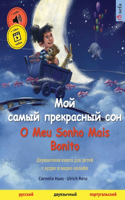 Мой самый прекрасный сон - O Meu Sonho Mais Bonito (русский - порm