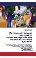 Intellektual'naya Nastroyka Avtomatizirovannykh Sistem Ispytaniy Dizeley