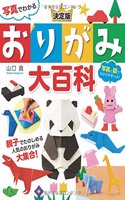 Origami Encyclopedia, Definitive Edition with Pictures
