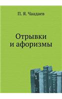 Otryvki I Aforizmy