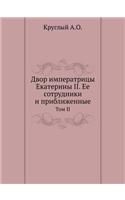 Двор императрицы Екатерины II. Ее сотрудник&#1: ??? II(Russian)