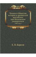 Чтения в Обществе истории и древностей р
