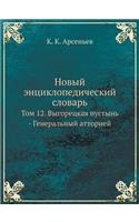&#1053;&#1086;&#1074;&#1099;&#1081; &#1101;&#1085;&#1094;&#1080;&#1082;&#1083;&#1086;&#1087;&#1077;&#1076;&#1080;&#1095;&#1077;&#1089;&#1082;&#1080;&#1081; &#1089;&#1083;&#1086;&#1074;&#1072;&#1088;&#1100;: &#1058;&#1086;&#1084; 12. &#1042;&#1099;&#1075;&#1086;&#1088;&#1077;&#1094;&#1082;&#1072;&#1103; &#1087;&#1091;&#1089;&#1090;&#1099;&#1085;&#1100; -(Russian)