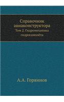 Справочник авиаконструктора