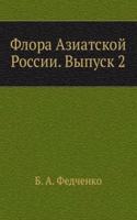 Flora Aziatskoj Rossii. Vypusk 2