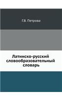 Latin-Russian Dictionary of Word Formation