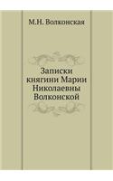 Записки княгини Марии Николаевны Волкон