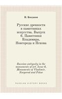 Russian antiquity in the monuments of art. Issue 6. Monuments of Vladimir, Novgorod and Pskov