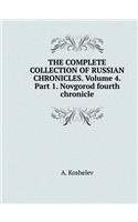 THE COMPLETE COLLECTION OF RUSSIAN CHRONICLES. Volume 4. Part 1. Novgorod fourth chronicle
