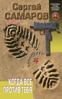 Kogda vse protiv tebya