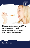 Приверженность АРТ и связанные с ней фак
