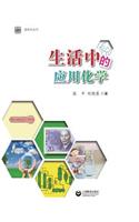生活中的应用化学 - 世纪集团